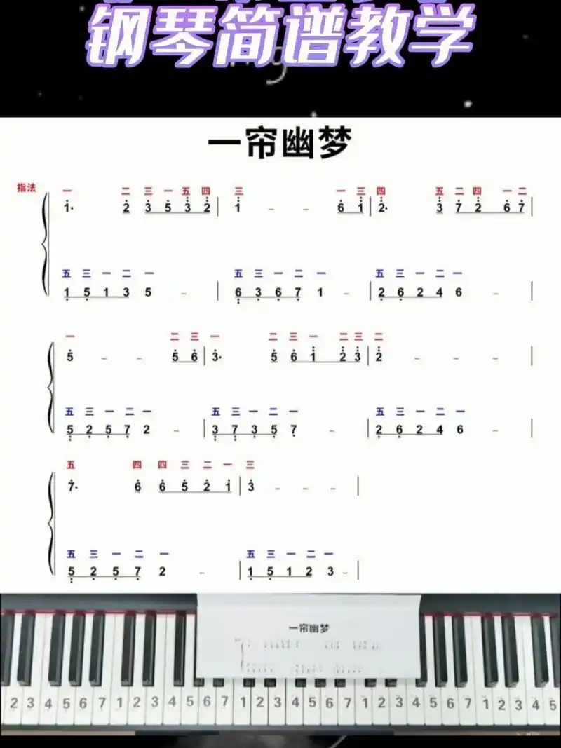 琼瑶经典《一帘幽梦》钢琴双手简谱教学~ 电子琴0202电子琴入门