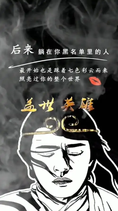 壁纸#后来躺在你黑名单里的人, 最开始也是踩着七彩云而来, 照亮过你