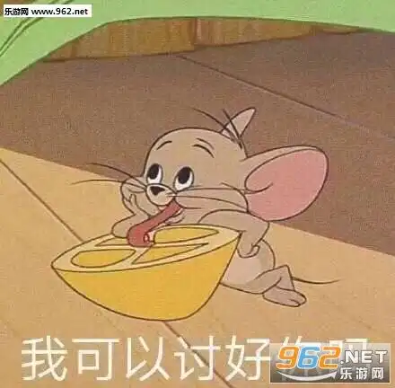 我可以讨好你吗表情包