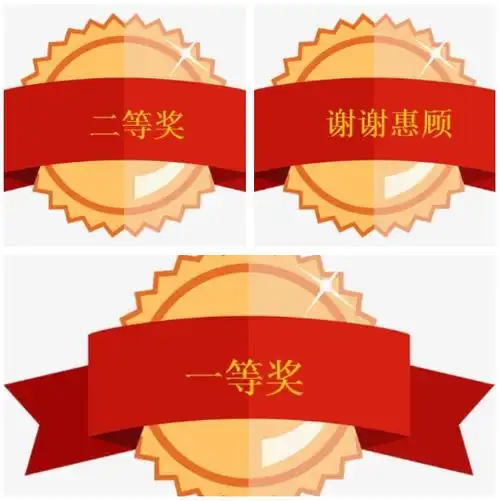 如下所示:从图中我们可以看到底图包括:一等奖,二等奖,谢谢惠顾三种