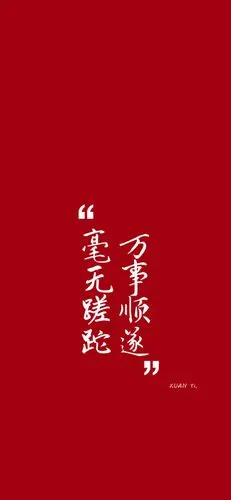 2.18『晚安』 万事顺遂,毫无蹉跎自制 | 红色文字壁纸 | by:芒菓橙子