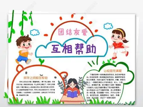 原创团结友爱互相帮助小报模板线描手抄报素材版权可商用