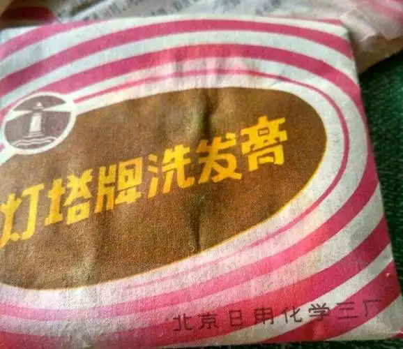 我是80后,记得我第一次用洗发水是在我上初中大概14岁的时候