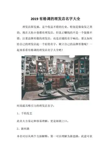 2019有格调的理发店名字大全docx7页