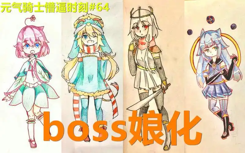 【元气骑士懵逼时刻#64】如果把元气骑士的boss娘化会怎样_哔哩哔哩