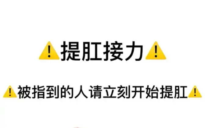 每日提醒被指到的人请立刻开始提肛
