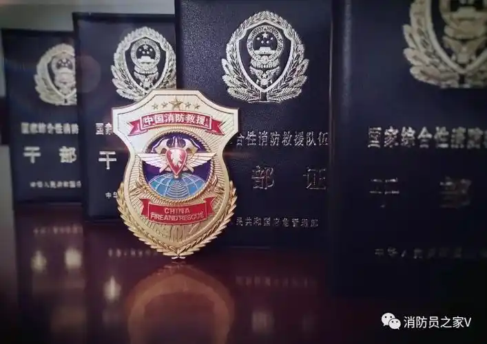 你好消防员证件