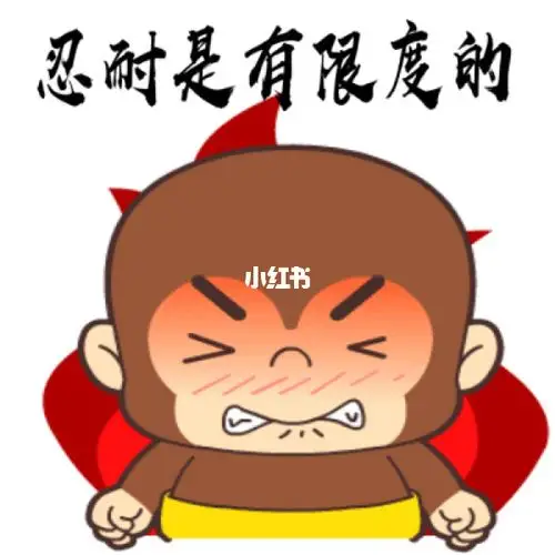 我也是够能忍的