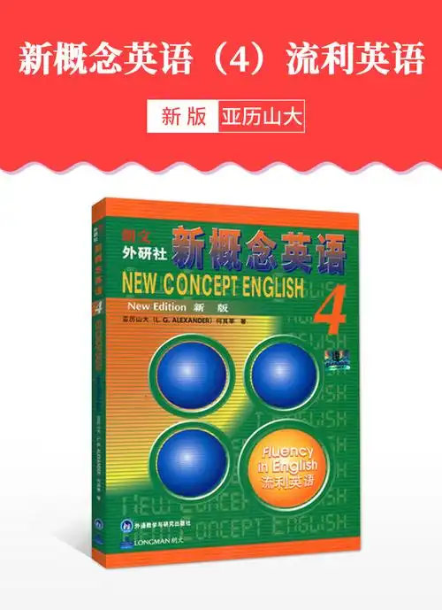 亚历山大新概念英语4流利英语新版教材外语教学与研究出版社