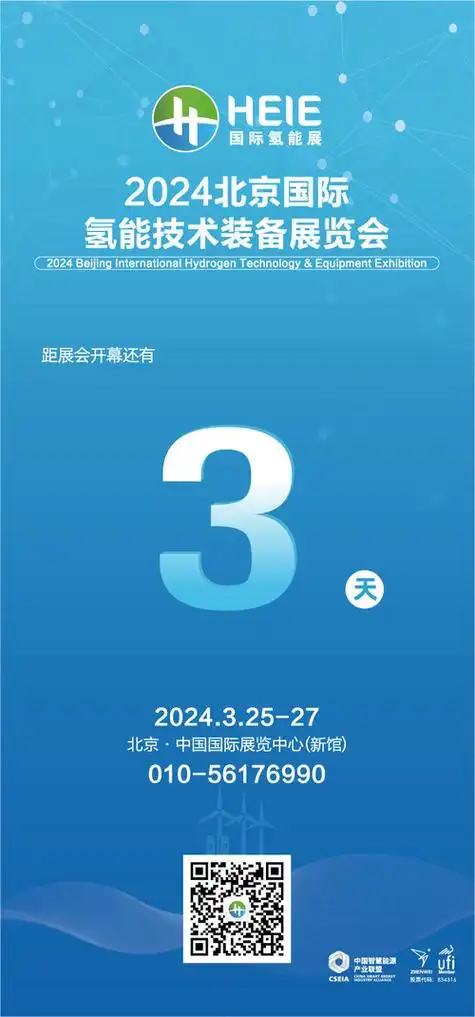 heie2024氢能展倒计时3天6大洲100余个国家和地区专