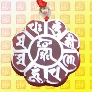 随身佩戴"福轮咒"