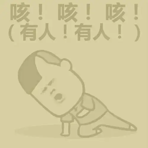 咳咳咳有人吗蘑菇头雾霾表情包