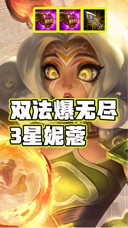 云顶之弈:双法爆无尽妮蔻,伤害简直爆炸,但却没打过它!