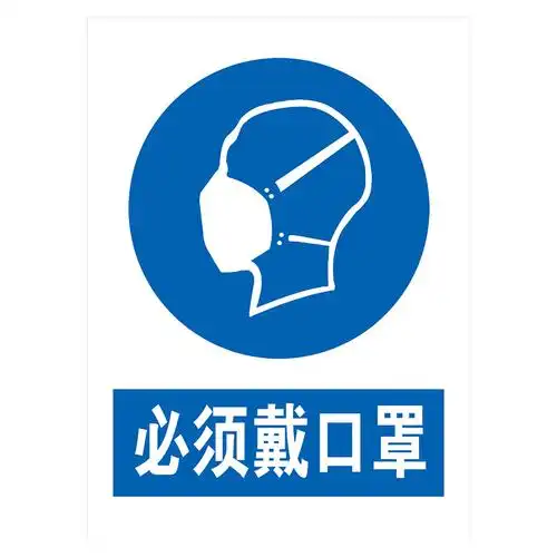 安全标识警示标贴标志牌指令标志必须戴防护口罩穿工作服贴纸tcp