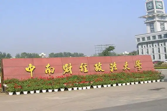 中南财经政法大学