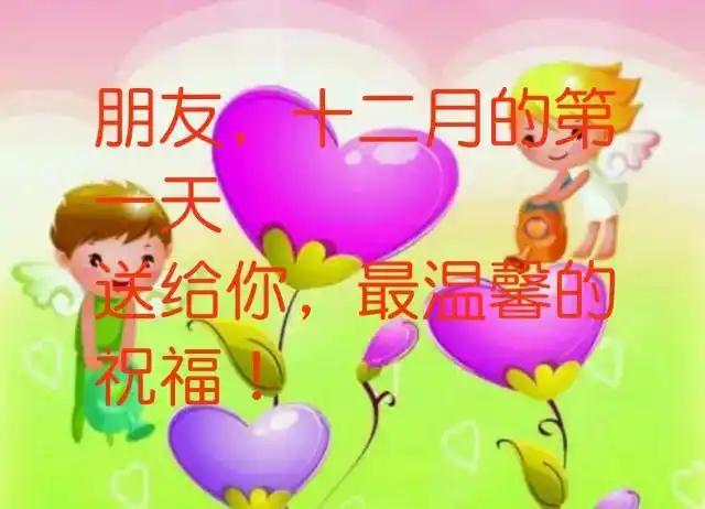 676767十二月的每一天,都有我美好的祝福陪伴,周一祝您吉祥