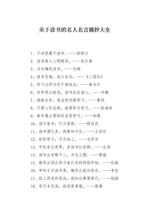 关于读书的名人名言摘抄大全.doc