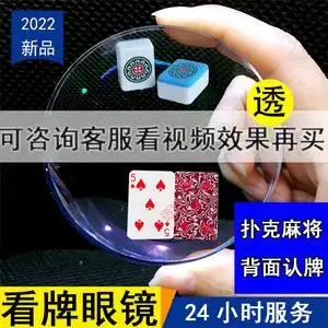 新款魔术能看扑克牌思维透视卡娱乐眼睛镜背面认牌九看牌手法教程