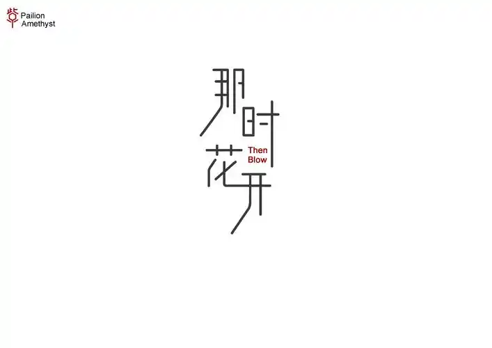 字体设计第十批