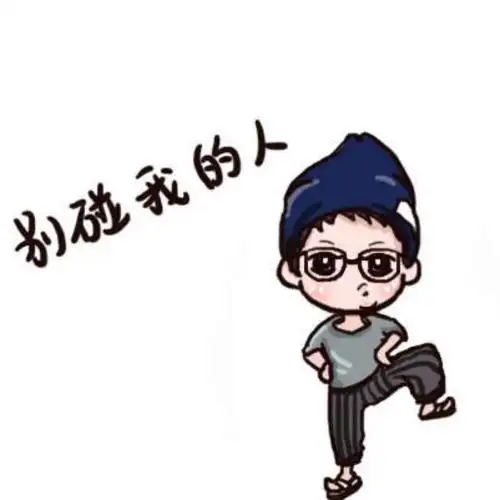 朋友圈背景之别碰我的人