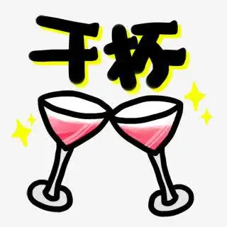干杯装饰