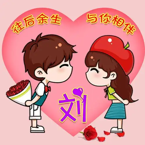 编号2961,微信头像,姓氏头像,卡通情路头像,往后余生与你相伴