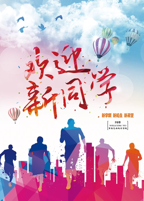 迎新生|平面|海报|孤独鸿 - 原创作品 - 站酷 (zcool)