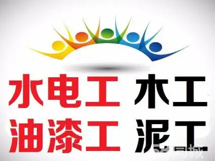 专业多年经验:油漆工,瓦工,木工,水电,粉刷