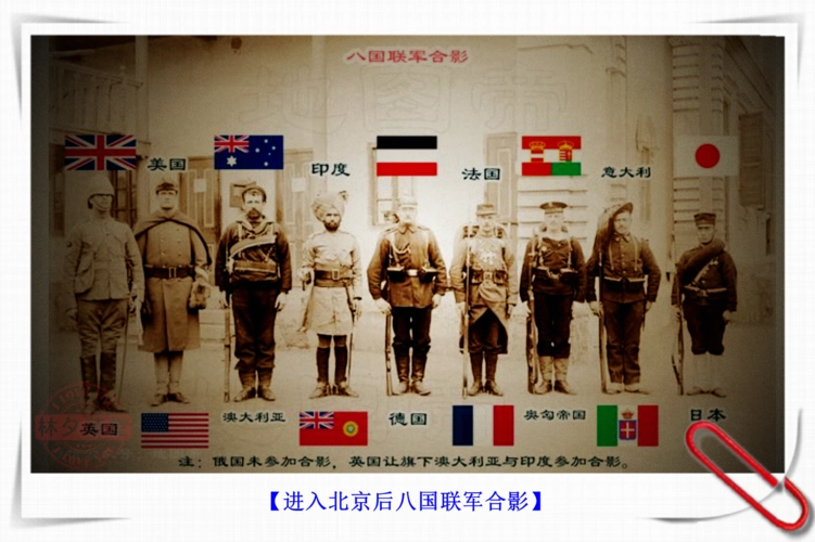【进入北京后八国联军合影】