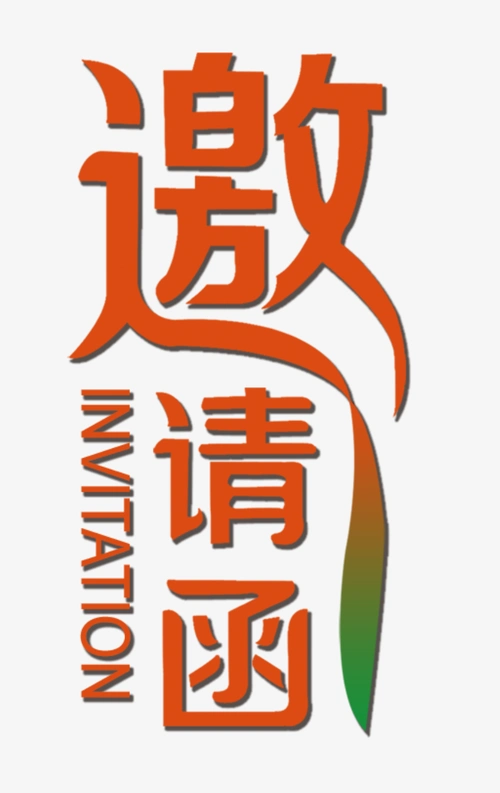邀请函 (38)