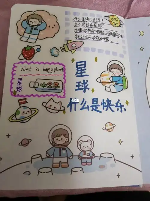 什么是快乐星球手帐