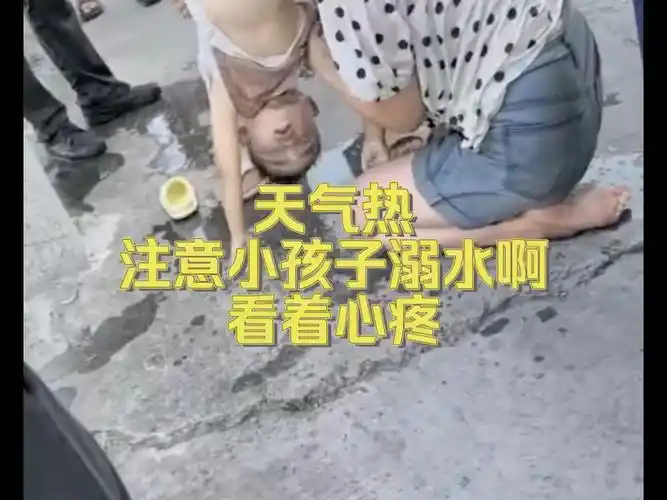 孩子的妈妈,脸都白了.注意预防儿童溺水.