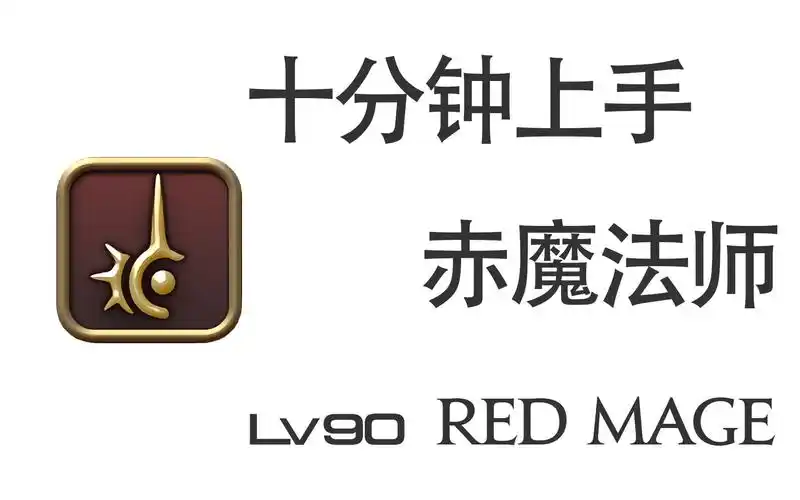 【友利郁也】十分钟上手赤魔法师 6.0 ff14 新人_网络游戏热门视频