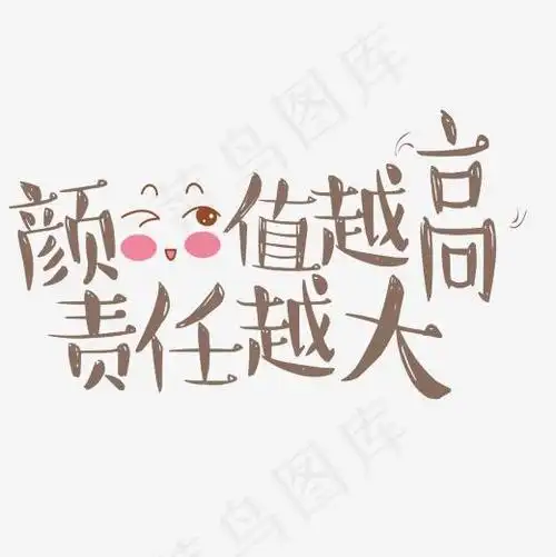 菜鸟图库颜值越高责任越大网络流行语卡通可爱艺术字20002000pxpsd