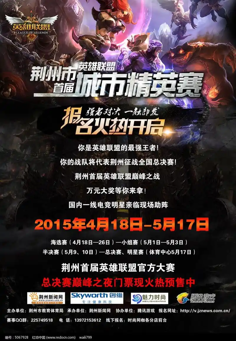 英雄联盟比赛宣传海报
