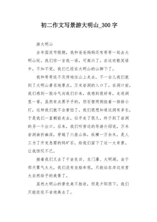 初二作文写景游大明山300字