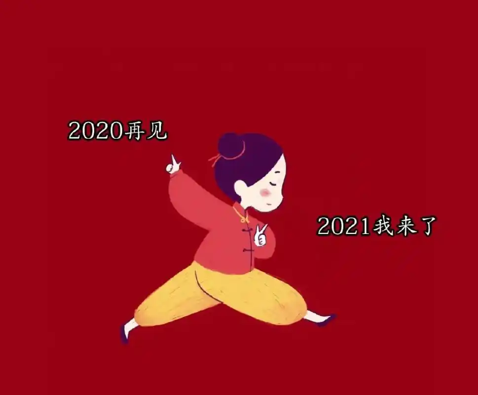 【感悟】2020再见,2021你好