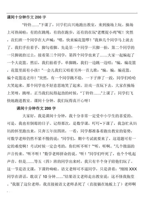 课间十分钟作文200字