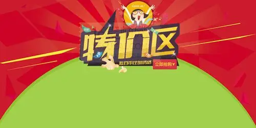 淘宝特价区psd分层素材