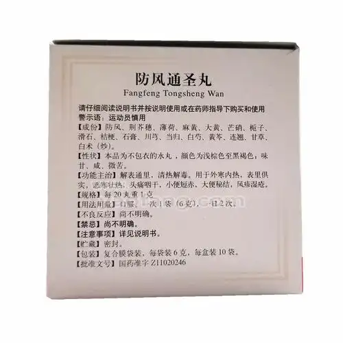 【防风通圣丸6gx10袋/盒】价格_功效与作用_说明书_买药就上药房网