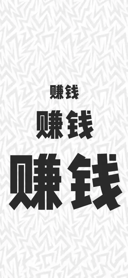 挣钱 女生专用霸气文字壁纸