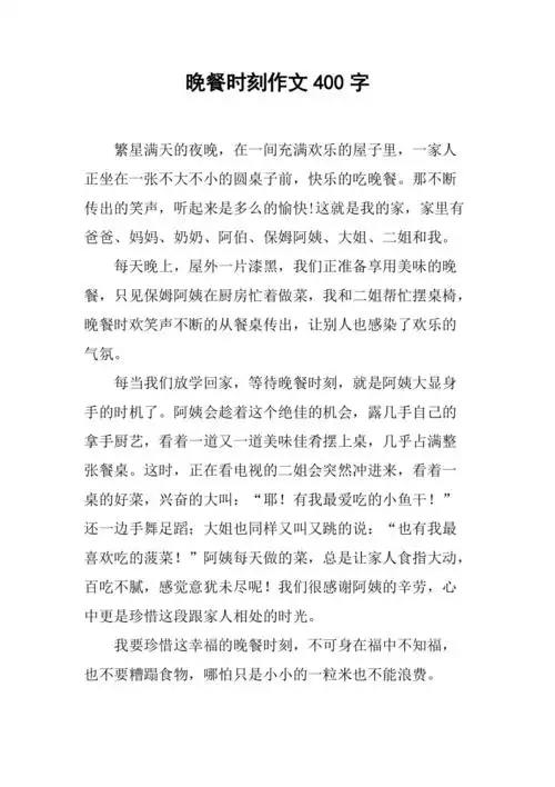 晚餐时刻作文400字