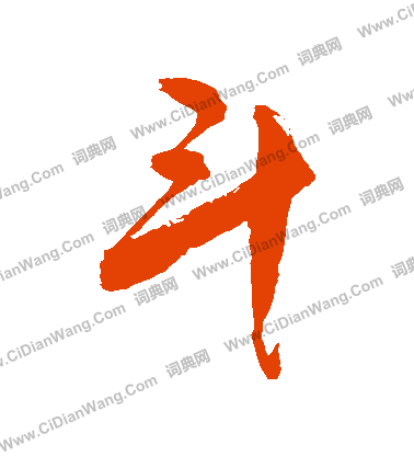 敬世江行书书法