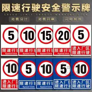 限速5公里 10 15公里 慢高速道路交通限制速度警告安全警示标识标志