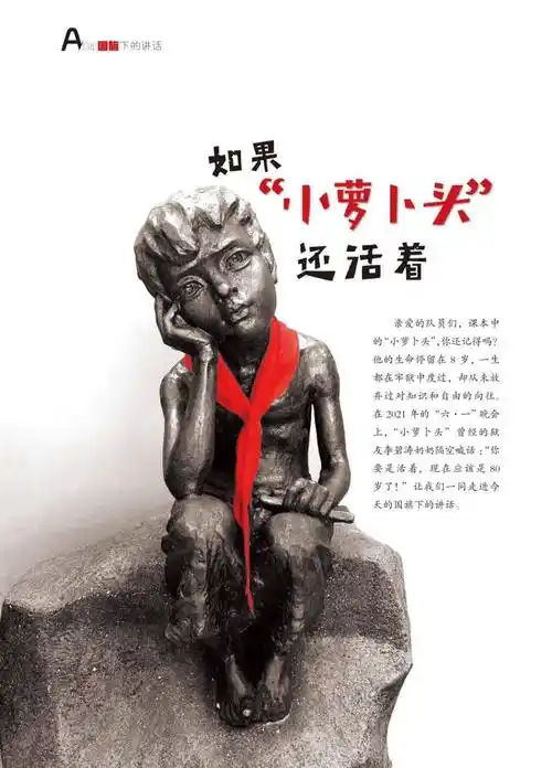 如果小萝卜头还活着国旗下的讲话