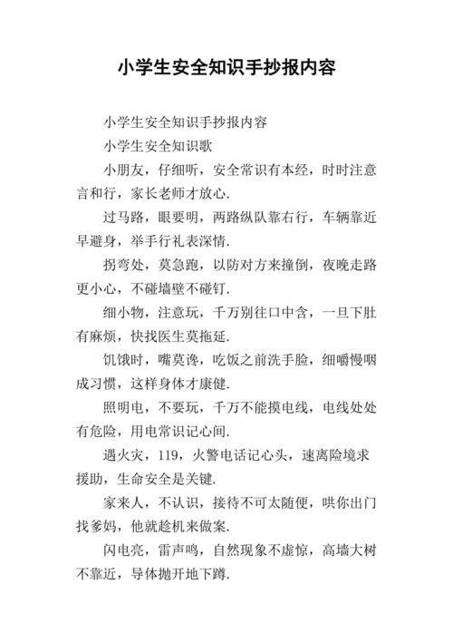 小学生安全知识手抄报内容