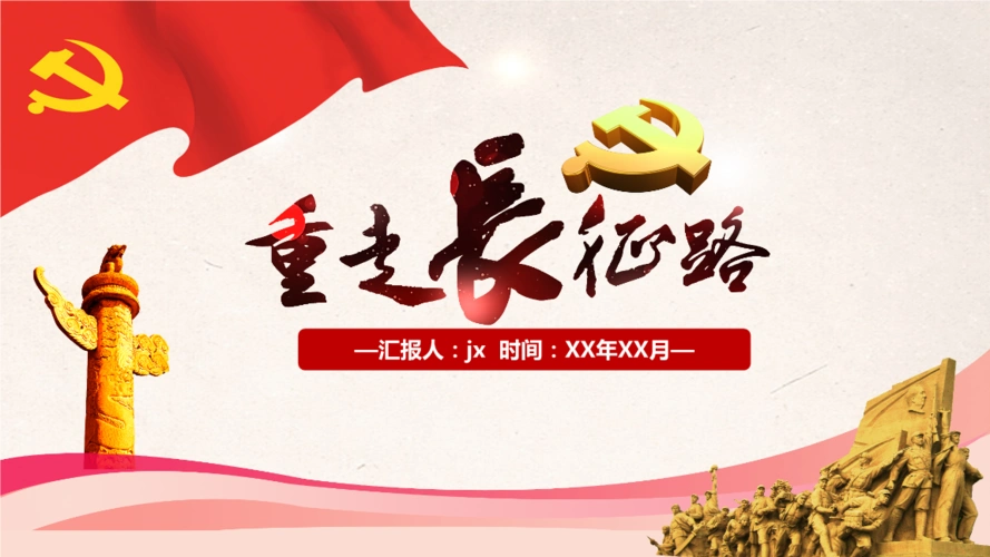 弘扬伟大长征精神重走长征路ppt模板.pptx