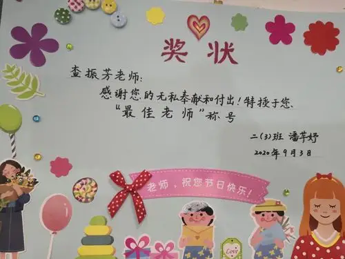 五彩奖状献老师——礼赞教师节