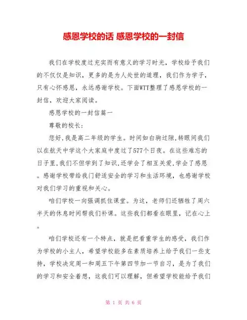 感恩学校的话感恩学校的一封信