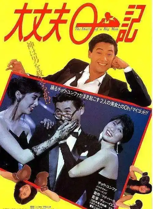 这部喜剧很有意思,王祖贤和叶倩文合伙戏弄花花公子周润发,挺有意思的